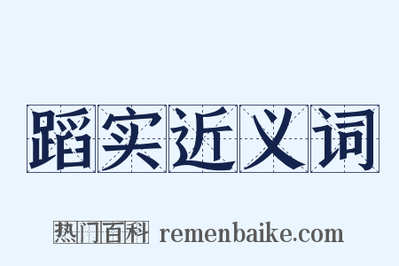 蹈实近义词是什么意思的图片